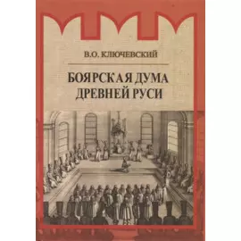 Боярская дума Древней Руси