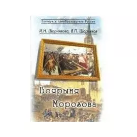 Боярыня Морозова