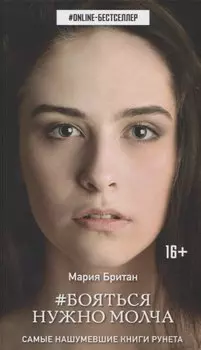 Бояться нужно молча