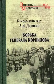 Борьба генерала Корнилова