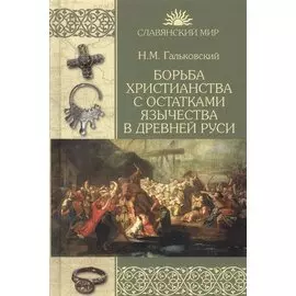 Борьба христианства с остатками язычества в Древней Руси