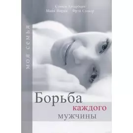 Борьба каждого мужчины