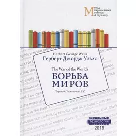 Борьба миров = Wells Herben George. The War of the Worlds. Учебное пособие