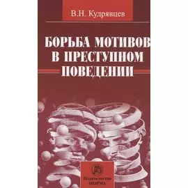 Борьба мотивов в преступном поведении