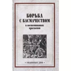 Борьба с басмачеством в воспоминаниях краскомов