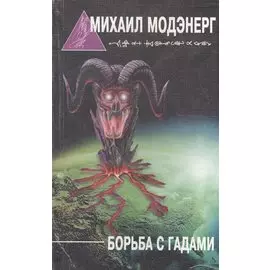 Борьба с гадами