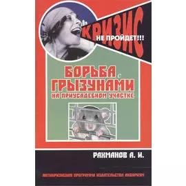Борьба с грызунами на приусадебном участке (антикризисная программа аквариума)
