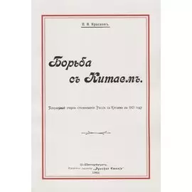 Борьба с Китаем (м) Краснов