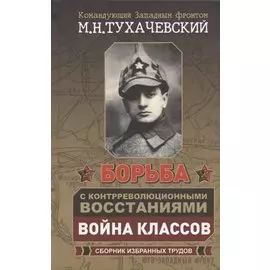 Борьба с контрреволюционными восстаниями. Война классов. Сборник избранных трудов