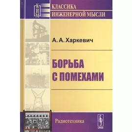 Борьба с помехами