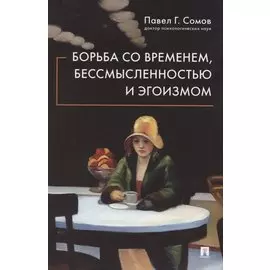 Борьба со временем, бессмысленностью и эгоизмом