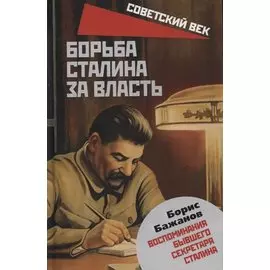 Борьба Сталина за власть. Воспоминания бывшего секретаря Сталина