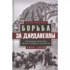 Борьба за Дарданеллы. Решающее сражение между Турцией и Антантой