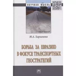 Борьба за Евразию в фокусе транспортных геостратегий. Монография
