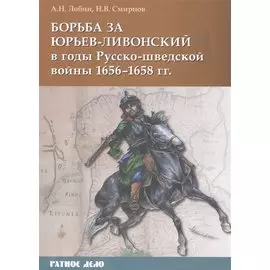 Борьба за Юрьев-Ливонский в годы Русско-шведской войны 1656-1658 гг.