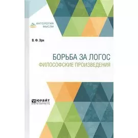 Борьба за Логос. Философские произведения