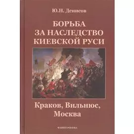 Борьба за наследство Киевской Руси : Краков, Вильнюс, Москва.
