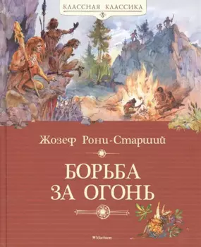 Борьба за огонь