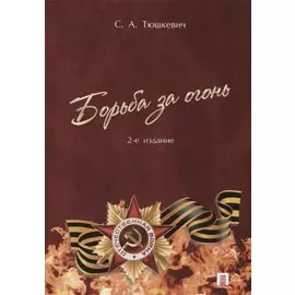 Борьба за огонь