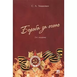Борьба за огонь (2 изд) Тюшкевич
