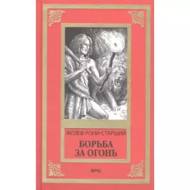 Борьба за огонь