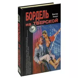 Бордель на Тверской