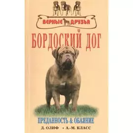 Бордоский дог. История. Стандарт. Содержание. Разведение. Дрессировка и воспитание. Профилактика заболеваний