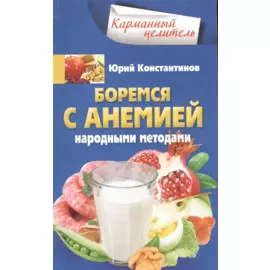 Боремся с анемией народными методами