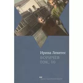 Боричев Ток, 10: Повесть
