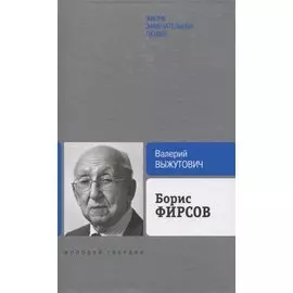 Борис Фирсов: Путь от Варшавского вокзала