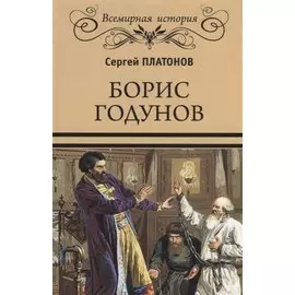 Борис Годунов