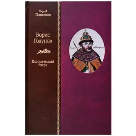 Борис Годунов. Исторический очерк