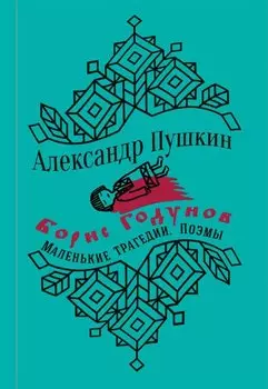Борис Годунов. Маленькие трагедии