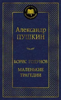 Борис Годунов. Маленькие трагедии