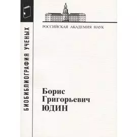 Борис Григорьевич Юдин