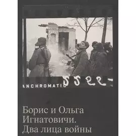 Борис и Ольга Игнатовичи. Два лица войны. Фотографии из собрания Музея Москвы