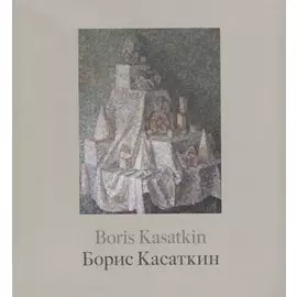 Борис Касаткин. Живопись из российских музеев и частных собраний / Boris Kasatkin. Paintings from Russian museums and private collections