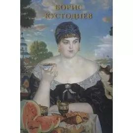 Борис Кустодиев. Набор открыток