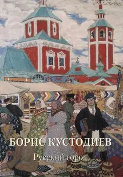 Борис Кустодиев Русский город
