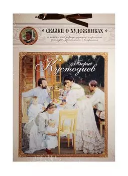 Борис Кустодиев. Сказки о художниках
