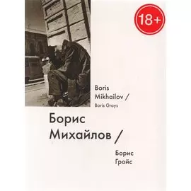 Борис Михайлов / Boris Mikhailov