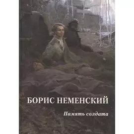 Борис Неменский. Память солдата