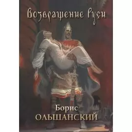 Возвращение Руси. Борис Ольшанский