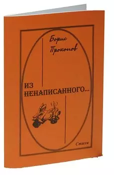 Борис Прокопов Из ненаписанного.. Стихи
