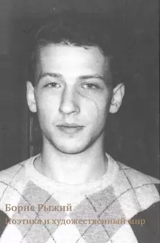 Борис Рыжий:поэтика и художественный мир