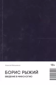 Борис Рыжий. Введение в мифологию (18+)