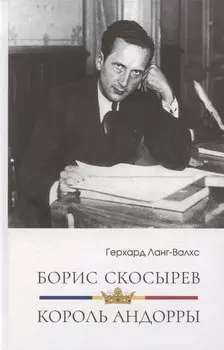 Борис Скосырев – король Андорры