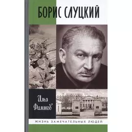 Борис Слуцкий. Майор и муза