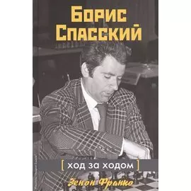 Борис Спасский. Ход за ходом