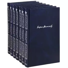 Борис Васильев. Собрание сочинений в семи томах (комплект из 7 книг)